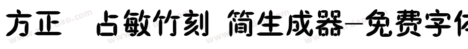 方正滕占敏竹刻 简生成器字体转换